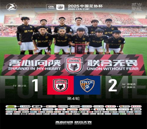 足协杯第四轮：陕西联合月亮泊12惜败中超球队云南玉昆
