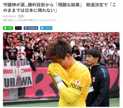 遭国米绝杀出局！39岁西川周作赛后落泪：我们不能这样回到日本