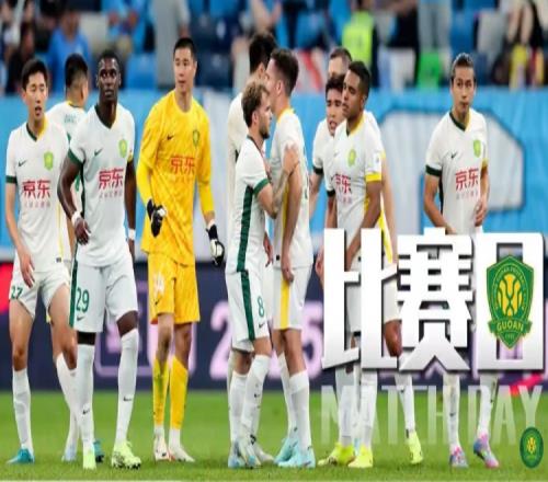 北京国安比赛日无畏逆境