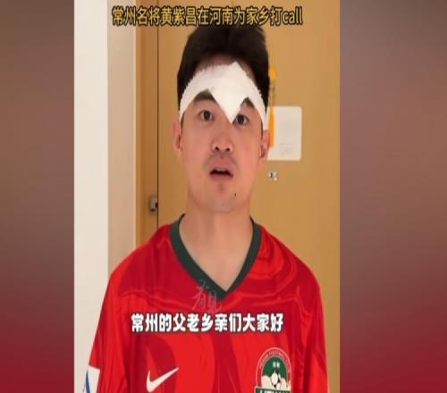黄紫昌：由于中超比赛冲突没能为常州队效力我的心跟你们在一起