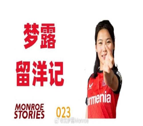 沈梦露留洋记：这场伤病宛如一次淬火，将我的意志锻造得愈发坚韧