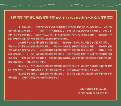中国网协祝贺王欣瑜：决赛的结果虽有遗憾，但奋斗的过程弥足珍贵