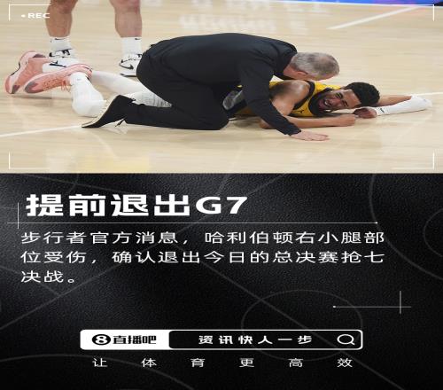 官方消息：哈利伯顿右小腿部位受伤退出今日比赛！