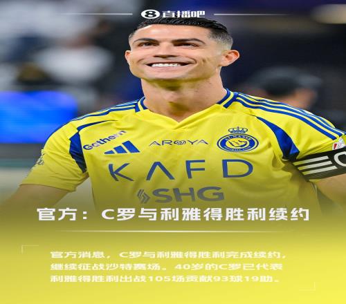 40岁传奇继续！官方：C罗与利雅得胜利续约至2027年