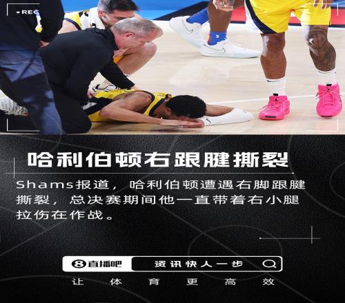 总决赛抢七遗憾伤退Shams：哈利伯顿遭遇右跟腱撕裂！