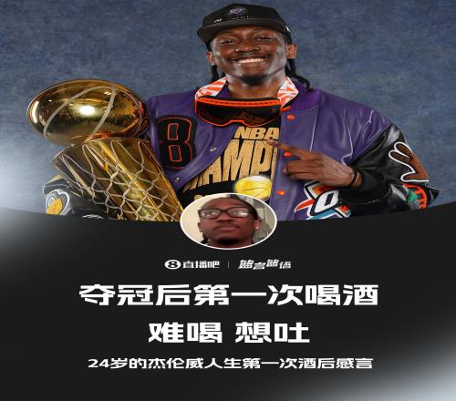 杰伦威人生第一次酒后感言：难喝想吐