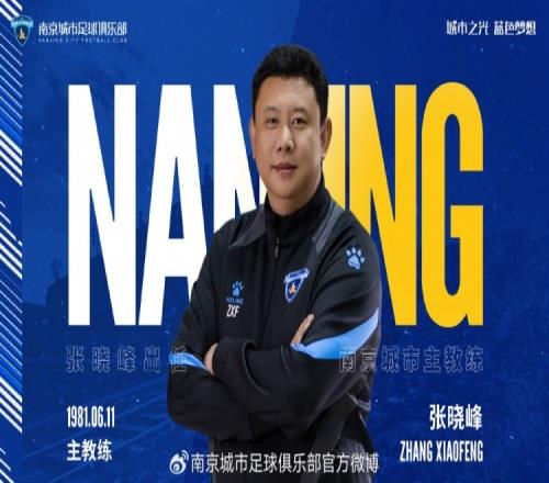 自即日起，任命总经理张晓峰兼任南京城市俱乐部一线队主教练