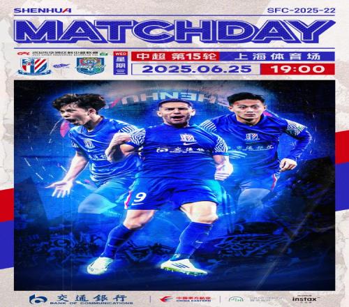 MatchDay中超第15轮，上海申花vs天津津门虎，6月25日1900