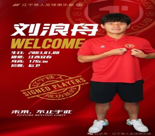 官方：青岛西海岸后卫刘浪舟租借加盟中甲辽宁铁人