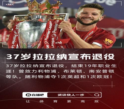 队草告别！37岁前利物浦球员拉拉纳宣布退役，结束19年职业生涯
