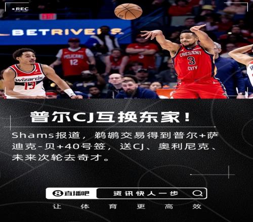 交易评级：奇才清理空间获得A鹈鹕送走CJ得到普尔令人费解仅C+