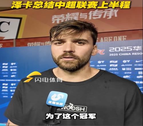 泽卡：球队上半程遭遇了一些不可控的因素，下半程为了冠军去努力