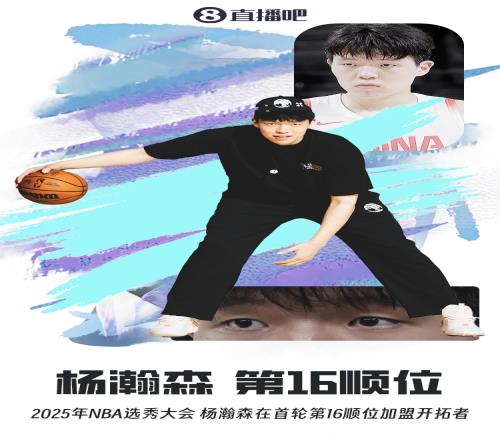 历史时刻中国球员杨瀚森首轮16顺位被选中加盟开拓者