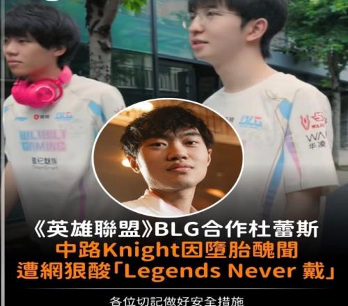 网友整活：英雄联盟BLG合作杜蕾斯，knight因堕胎丑闻被酸“LegendsNever戴”