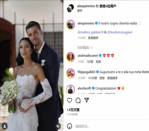 米兰后卫加比亚昨日举办婚礼，卡拉布里亚、特奥等人出席