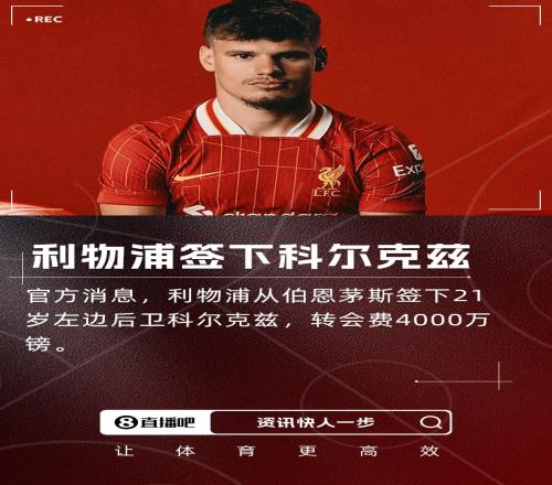 叒下树！官方：利物浦签下21岁左边卫科尔克兹，转会费4000万镑