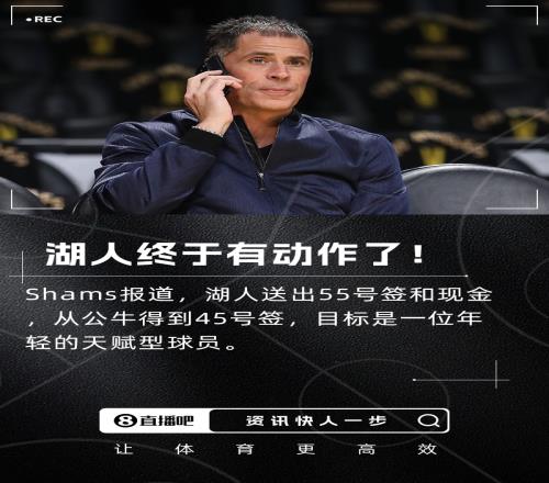 有目标！Shams：湖人送出55号签+现金从公牛拿到45号签！