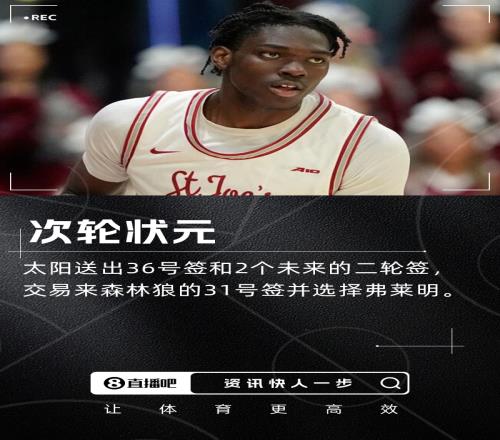 次轮状元！太阳31顺位选择3D大前锋弗莱明！