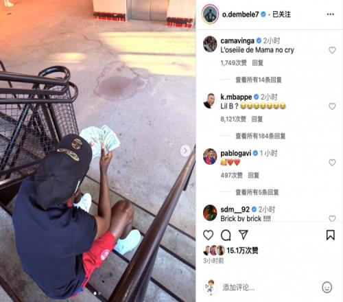 登贝莱社媒晒照数钱炫富，姆巴佩：小老弟，你在干嘛