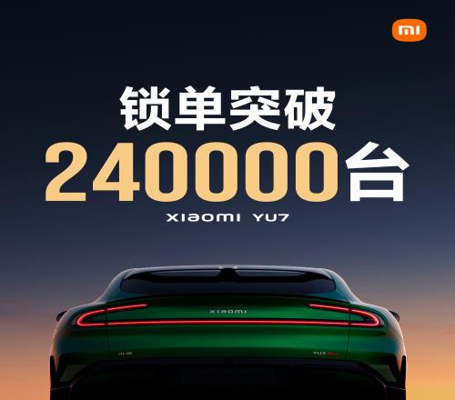 小米官宣开售18小时YU7锁单突破24万台！仅定金就狂收12亿元