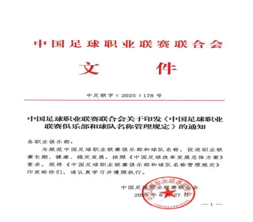 规范标准！中足联官方：俱乐部可在20252028对所属球队进行冠名