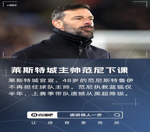 上任仅半年&带队降级！官方：范尼不再担任莱斯特城主帅