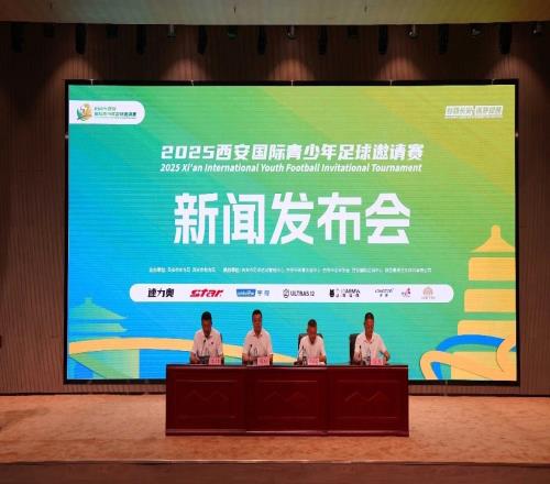 西安国际青少年足球邀请赛即将开赛