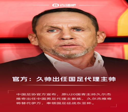 接班伊万！官方：原U20国青主帅久尔杰维奇出任国足代理主帅
