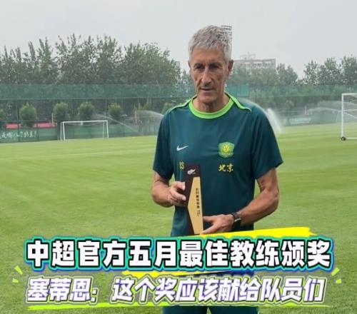 塞蒂恩谈获5月最佳教练：想把这个奖献给球员们他们是获奖的基础