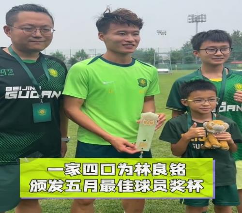 林良铭获北京国安5月最佳球员，俱乐部选出的幸运球迷为他颁奖