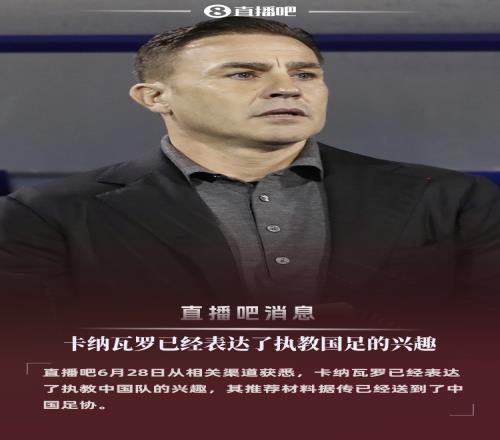 直播吧：51岁卡纳瓦罗有意执教国足，推荐材料已递交足协