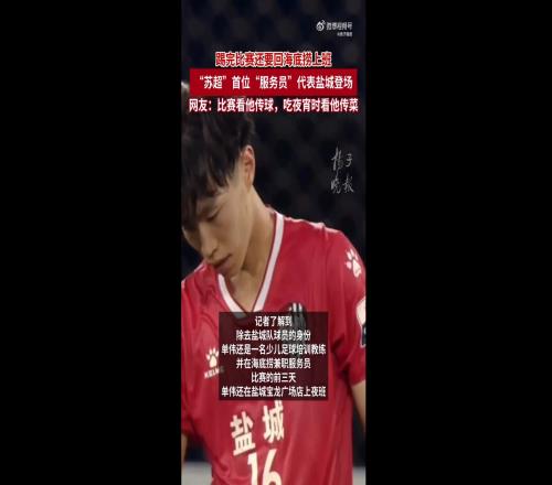 扬子晚报：23岁单伟代表盐城上演苏超首秀，平时晚上在海底捞兼职