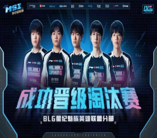 BLG官方发文：信念不熄，我们好好休息调整，淘汰赛见！