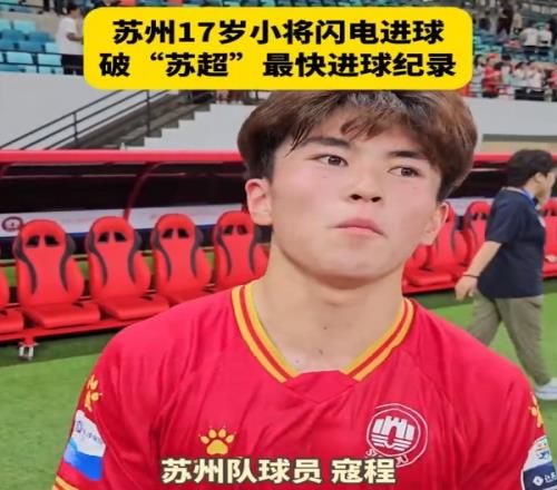 创“苏超”最快进球纪录，17岁学生寇程：没球迷就没我们的胜利