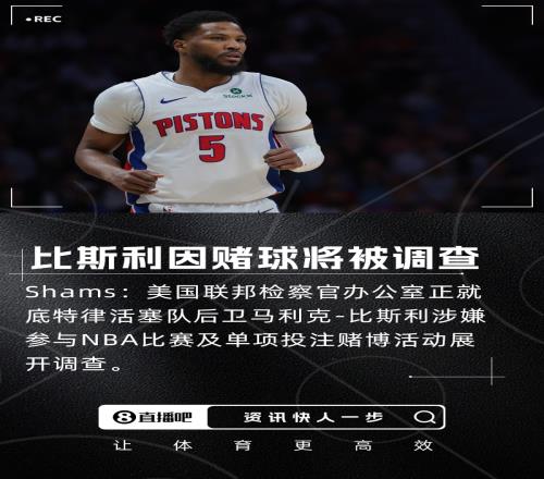 瞎搞Shams：比斯利因涉嫌参与赌球将被联邦检察官办公室调查