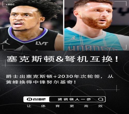互换东家！Shams：黄蜂送出努尔基奇换来塞克斯顿和2030年次轮签
