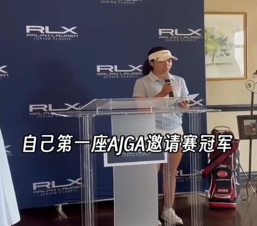 年少有为！刘国梁女儿刘宇婕夺得个人AJGA高尔夫邀请赛首冠