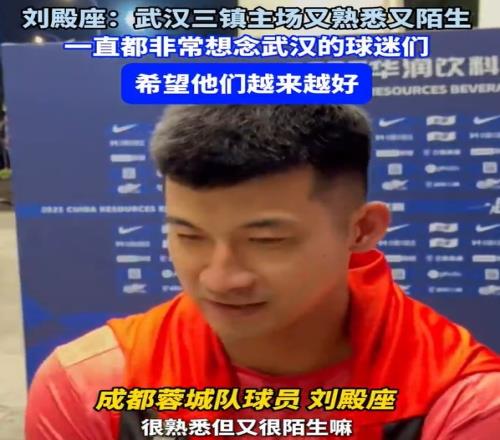 刘殿座：重回三镇主场又熟悉又陌生，一直很感激武汉三镇的球迷