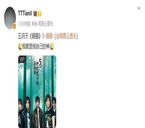 想要出单曲Tian分享五月天单曲《倔强》：我就是我自己的神