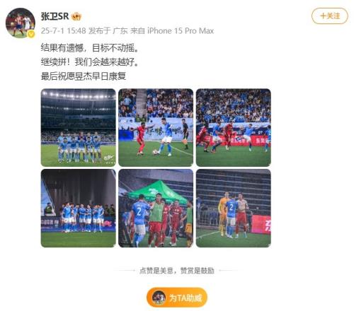 张卫社媒：结果有遗憾，目标不动摇，祝愿昱杰早日康复！