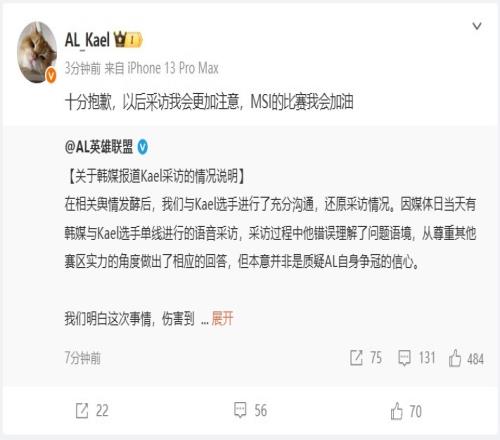 Kael为采访言论道歉：十分抱歉以后采访会更加注意MSI我会加油