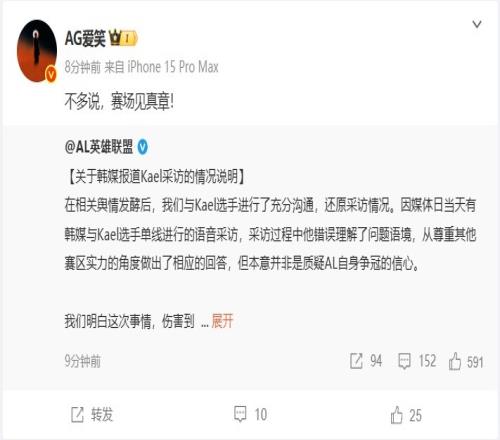 AL经理转发Kael道歉微博：“不多说赛场见真章！”