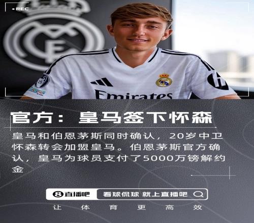 继续赚钱！皇马世俱杯已砍6152.5万美元奖金签怀森的解约金