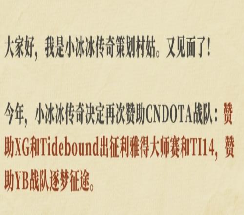 小冰冰传奇赞助中国刀塔：XGTidebound出征利雅得大师赛和TI14！