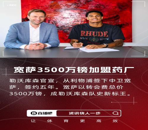 队史标王！官方：药厂签22岁利物浦中卫宽萨，转会费总价3500万镑