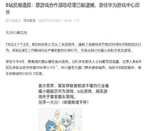 B站通报游戏女高管贪腐：工作期间存在严重职务犯罪已被依法逮捕！