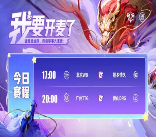 KPL今日赛报：情久终结连败32击败WBTTG全员拉满30DRG