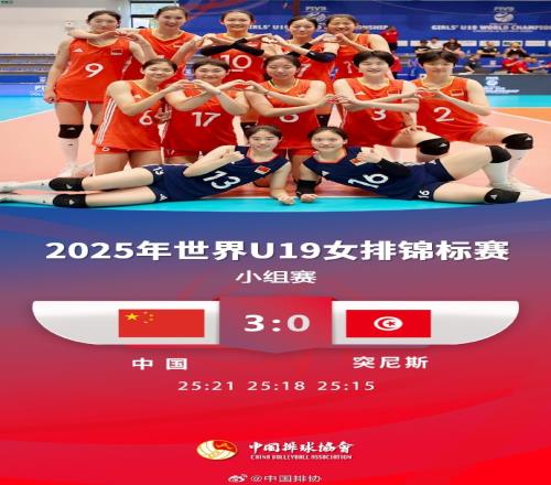 女排U19世锦赛：中国队3比0轻取突尼斯，取得开门红