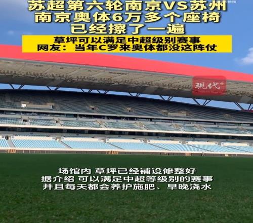 南京奥体6万座椅全擦拭一遍，网友：当初C罗来都没这阵仗