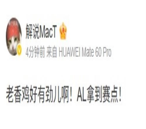 解说MacT：老香鸡好有劲儿啊！AL拿到赛点！